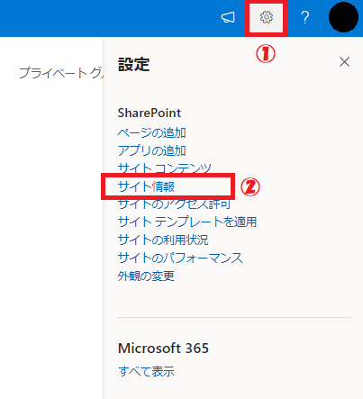 Sharepointサイト：表示されたメニューから「サイト情報」を選択