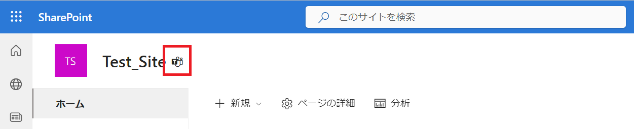 Sharepointサイト：Teamsアイコンが表示される