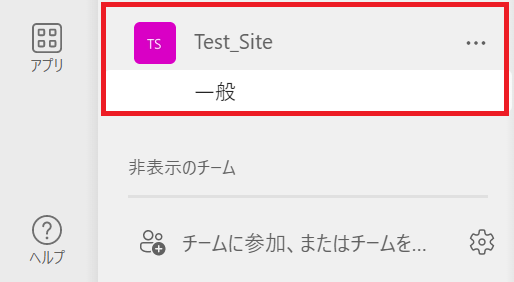 SharePointサイト:Teamsにサイトと同じ名前のチームが作成される