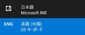 Windows10:言語の切り替え