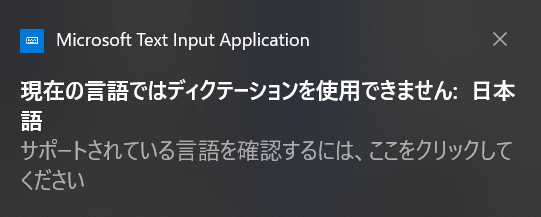 現在の言語ではディクテーションを使用できません：日本語