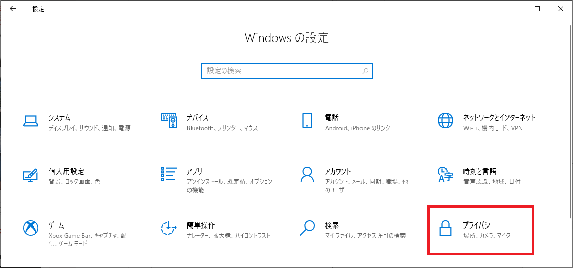 Windows10:「プライバシー」を選択