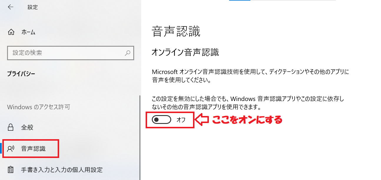 Windows10:左ペインから「音声認識」をクリックし、右ペインから音声認識をオンにする