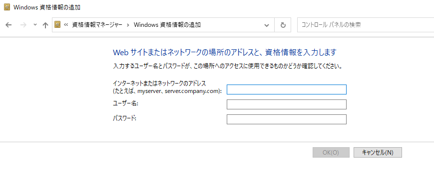 Windows:ネットワークのアドレスやユーザー名、パスワードを入力して保存