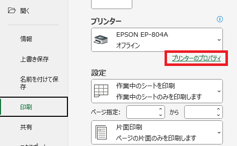 Excel:印刷設定でプリンターを選択し、「プリンターのプロパティ」をクリック