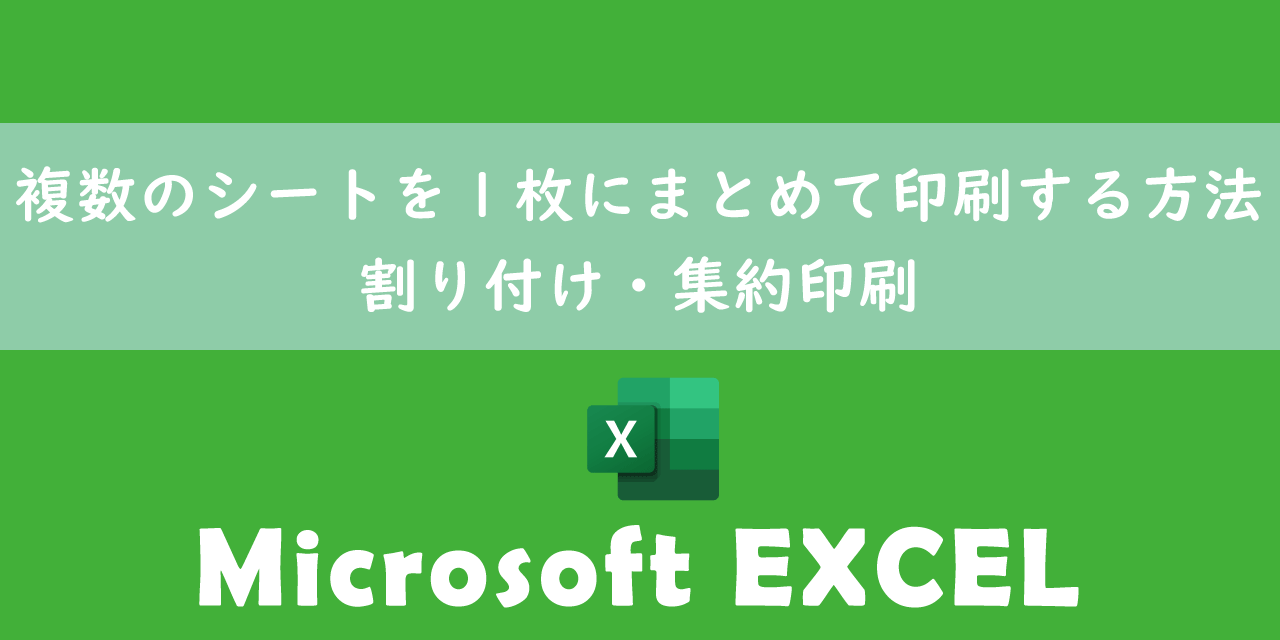 【エクセル】複数のシートを1枚にまとめて印刷する方法：割り付け・集約印刷