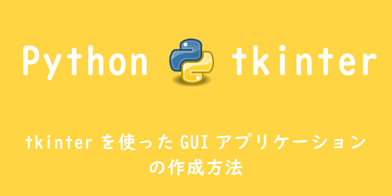 tkinterを使ったGUIアプリケーションの作成方法