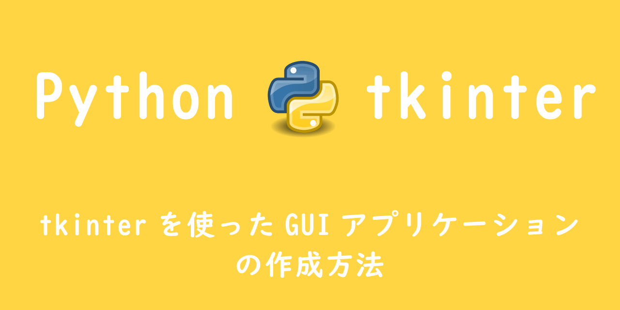 Python Tkinterを使ったguiアプリケーションの作成方法 Office54