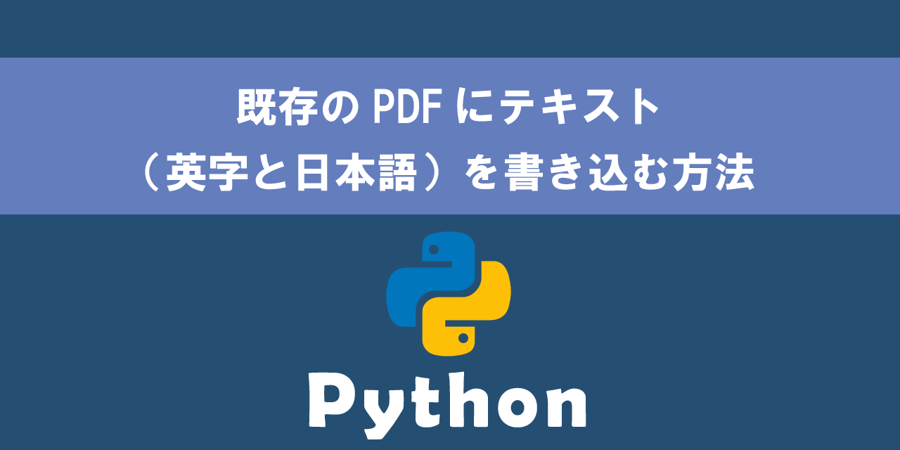 【Python】既存のPDFにテキスト（英字と日本語）を書き込む方法