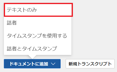 Wordトランスクリプト：ドキュメントに追加をクリック
