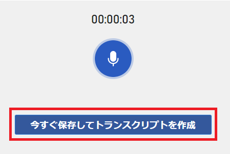 Word音声入力:録音を終了するときは「今すぐ保存してトランスクリプトを作成」をクリック