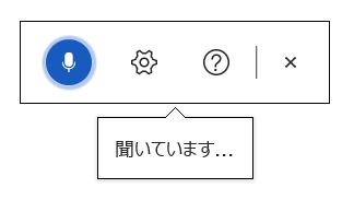 Word音声入力:「聞いています」と表示されたら声を出して音声入力をはじめます