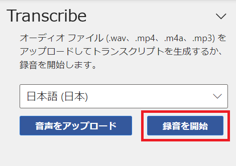 Word音声入力:表示された画面から「録音を開始」をクリック