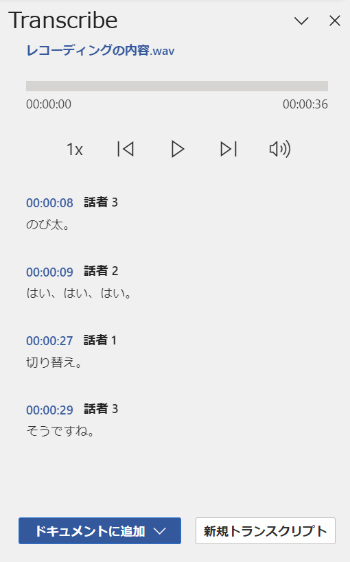 Word音声入力:アップロードが終わると文字起こしされたテキストやタイムスタンプが一覧表示される