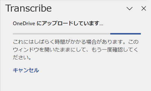 Word音声入力:音声ファイルのアップロードに少し時間がかかります