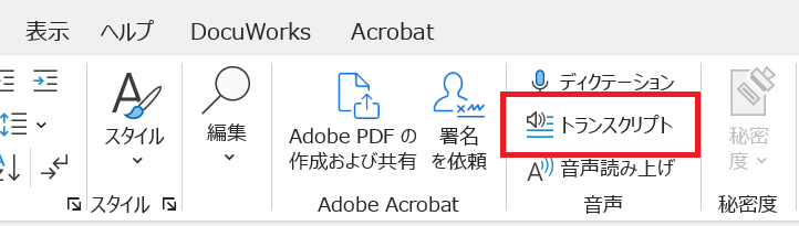 Word音声入力:「ホーム」タブ内にある「トランスクリプト」をクリック