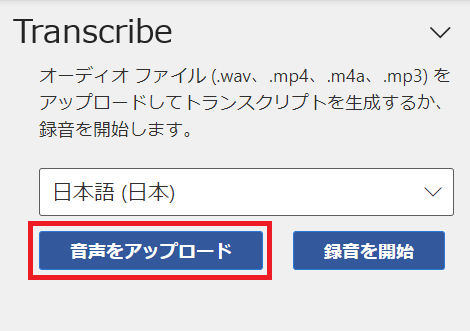 Word音声入力:表示された画面から「音声をアップロード」をクリック