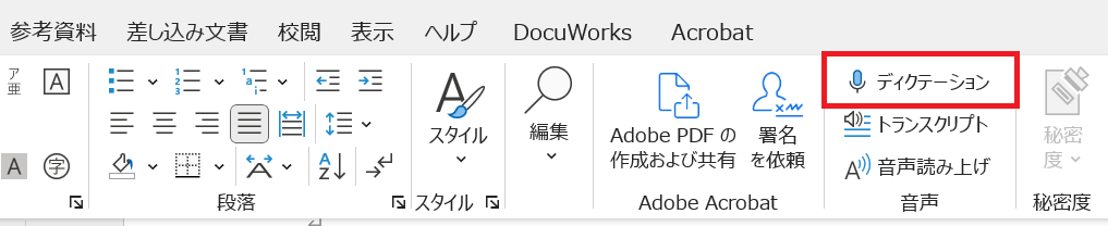 Word音声入力:「ホーム」タブ内にある「ディクテーション」をクリックする