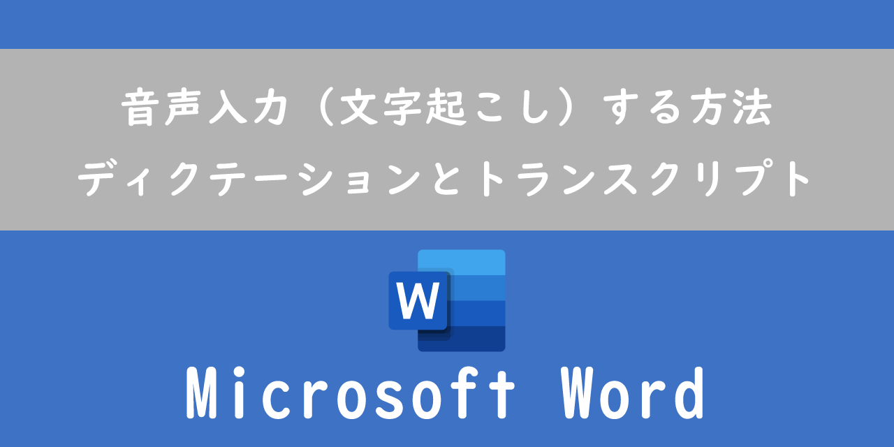 【Word】音声入力（文字起こし）する方法：ディクテーションとトランスクリプト