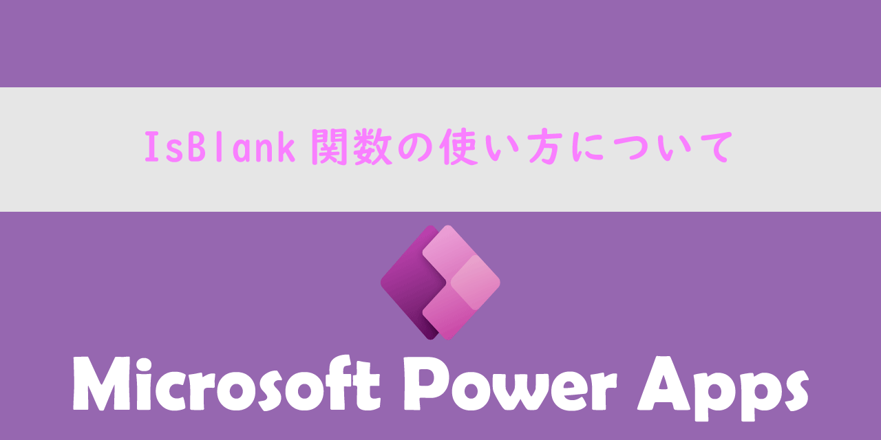 【Power Apps】IsBlank関数の使い方について