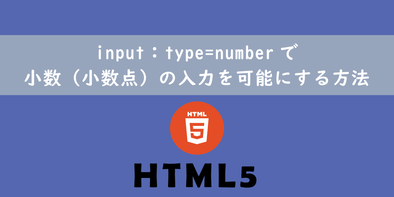 【HTML】input：type=numberで小数（小数点）の入力を可能にする方法