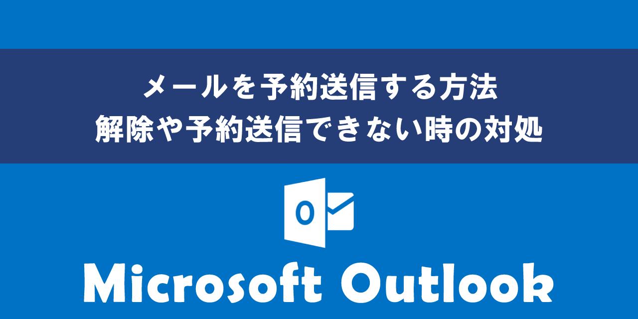 【Outlook】メールを予約送信する方法：解除や予約送信できない時の対処