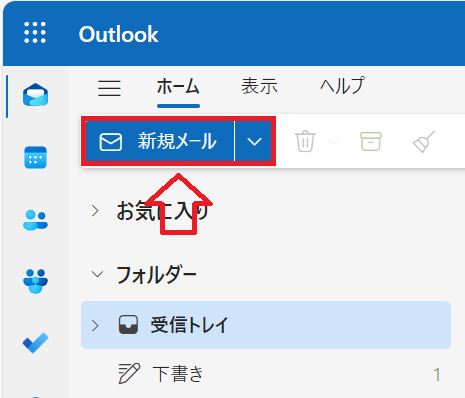 Outlook：「新規メール」ボタンをクリック