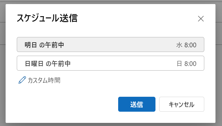 Outlook：スケジュール送信画面で表示されたスケジュールまたは「カスタム時間」から送信したい日時を指定