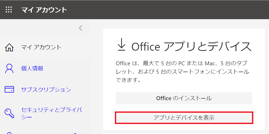 Outlook:新たに表示されたページで「officeアプリとデバイス」内から「アプリとデバイスを表示」をクリックする