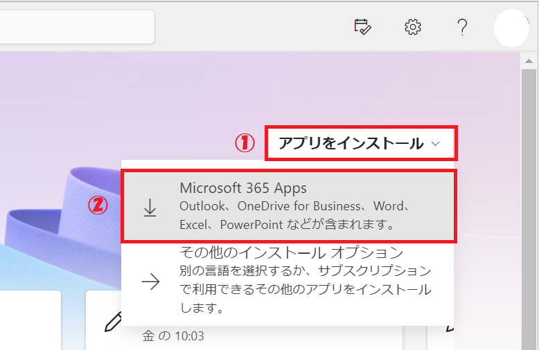 ログインしたら画面右上にある「アプリをインストール」ボタンをクリックし、表示されたメニューから「Microsoft365 Apps」をクリックする