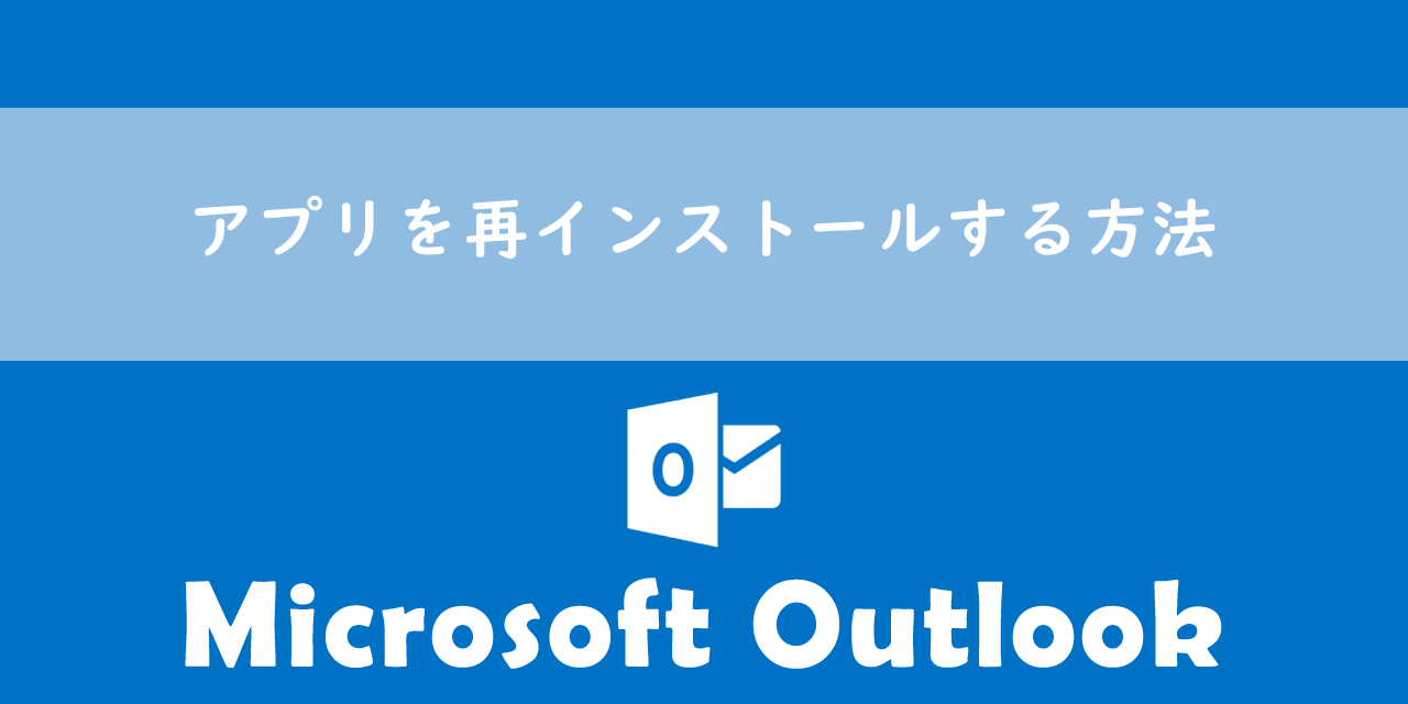 【Outlook】アプリを再インストールする方法