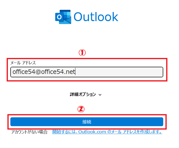 Outlook:メールアドレスを入力し、「接続」をクリック
