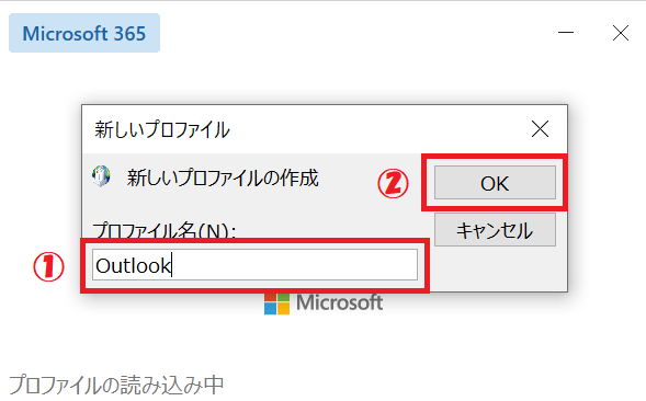 Outlook:「新しいプロファイル」画面が表示しますので、プロファイル名を入力して「OK」をクリック