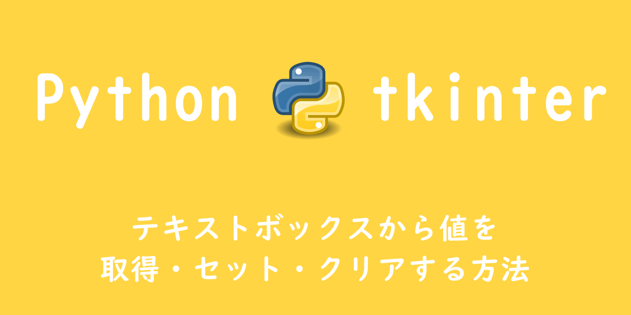 【Python tkinter】テキストボックスから値を取得・セット・クリアする方法