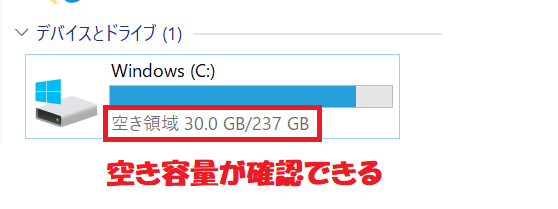 Windows10:Cドライブの空き状況の確認