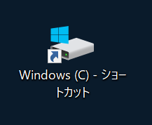 Windows10:Cドライブのショートカット作成