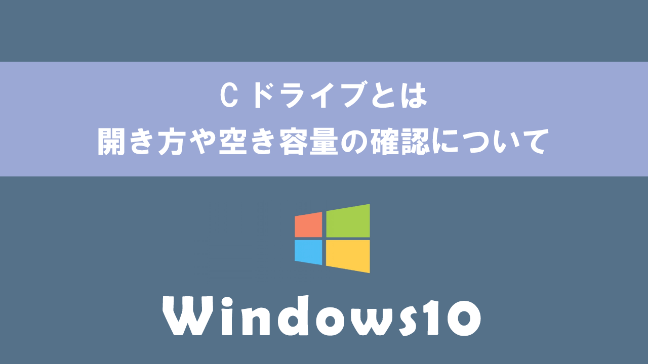 【Windows10】Cドライブとは：開き方や空き容量の確認について