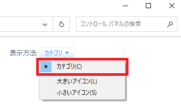 Windows10:右上の表示方法で「カテゴリ」を選択
