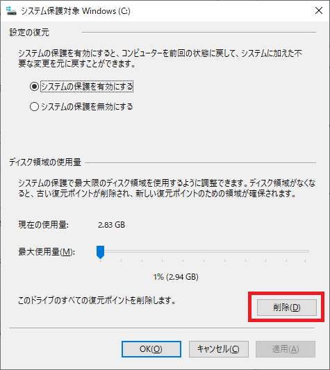 Windows10:表示された「システム保護対象」画面から「削除」をクリック