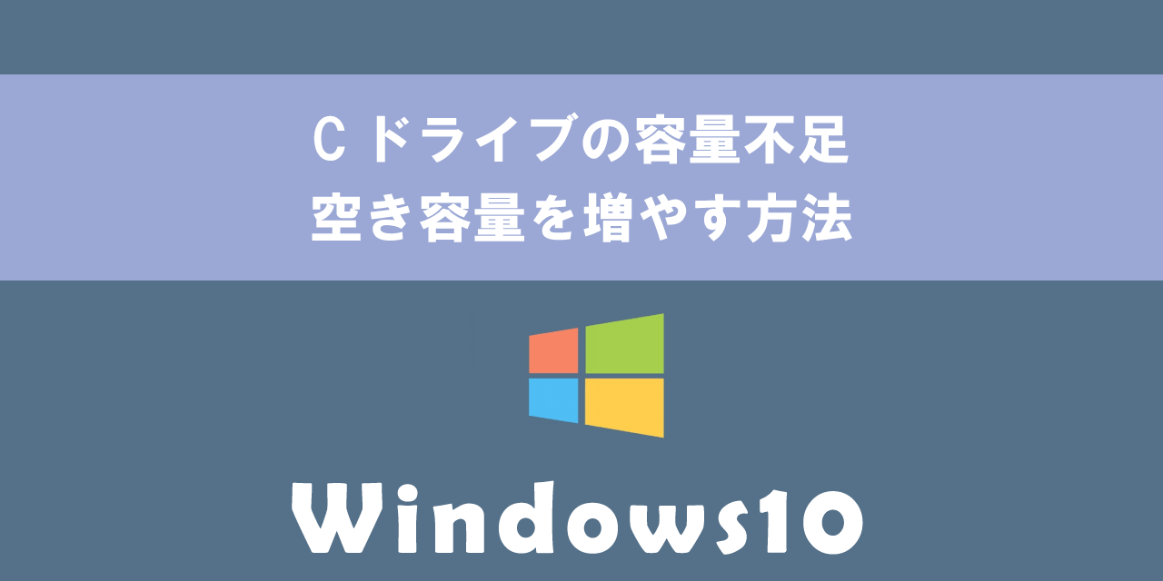 【Windows10】Cドライブの容量不足：空き容量を増やす方法