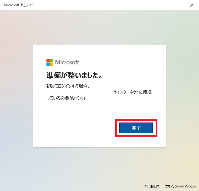 Windows10:「準備が整いました」と表示されたら「完了」をクリック