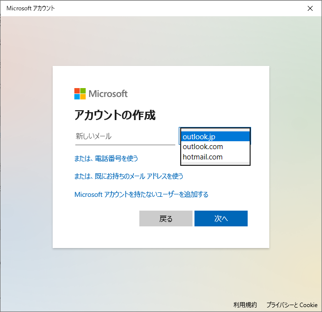 Windows10:メールアドレスのドメインを選択