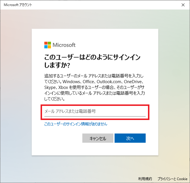 Windows10:「このユーザーはどのようにサインインしますか？」と画面表示されますので、お持ちのMicrosoftアカウントのメールアドレスを入力