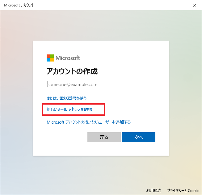 Windows10:新しいメールアドレスを取得したい場合は「新しいメールアドレスを取得」を選ぶ