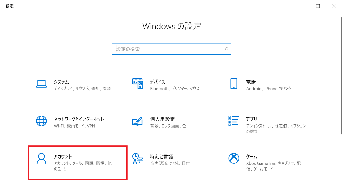 Windows10:表示された「Windowsの設定」画面から「アカウント」を選択