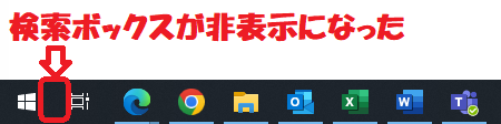 Windows10:検索ボックスが非表示になる