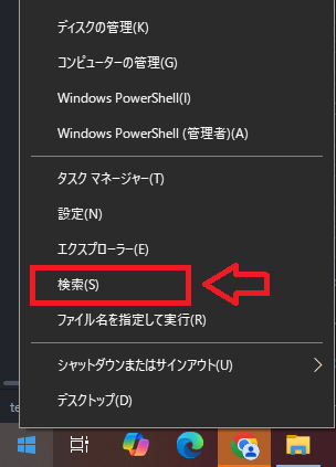 Windows10：Windowsマークを右クリックして検索を実行