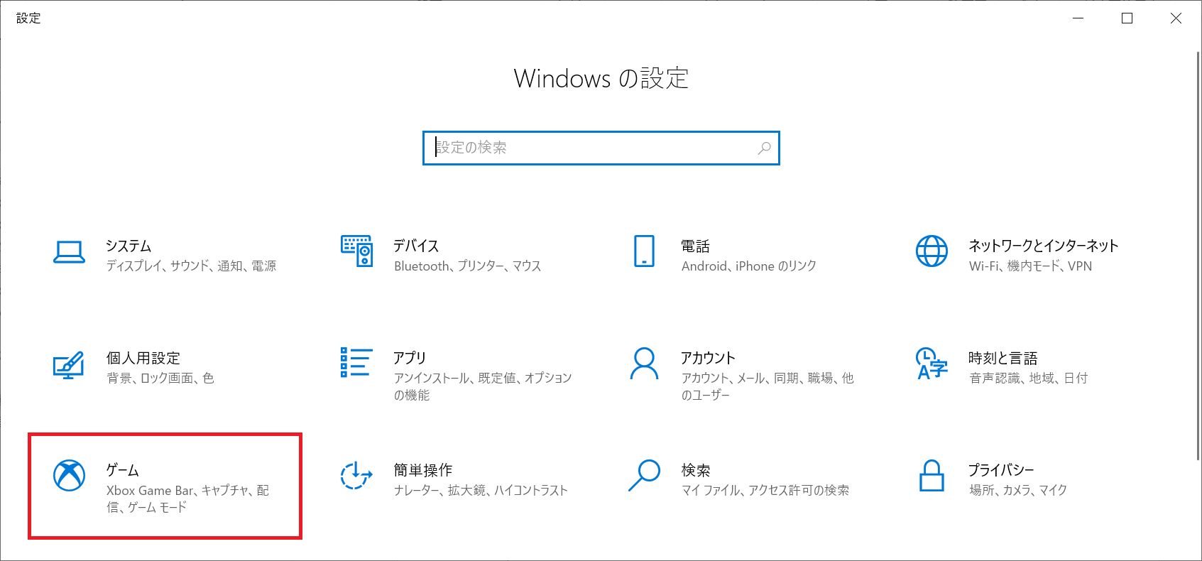 Windows10:表示された「Windowsの設定」画面から「ゲーム」を選択