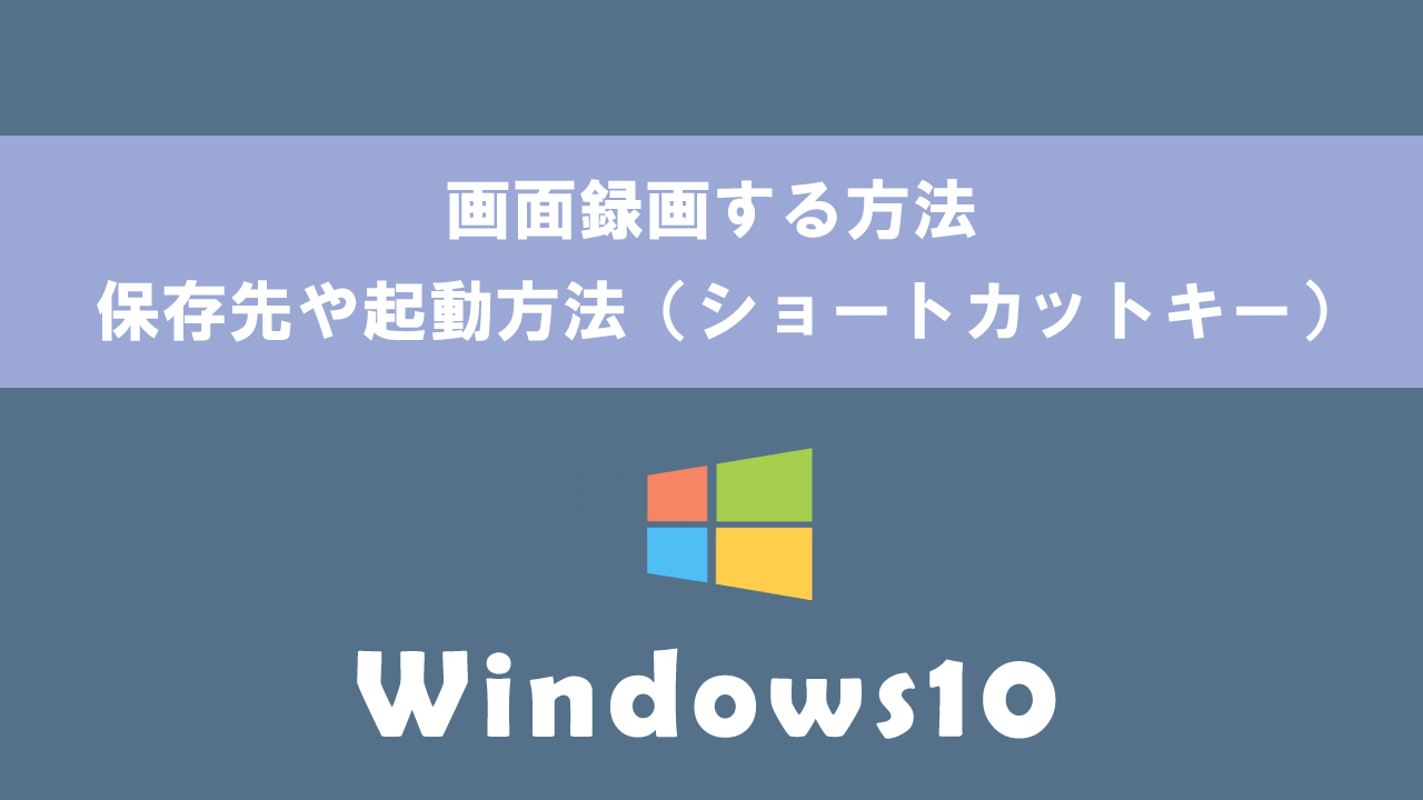 【Windows10】画面録画する方法：保存先や起動方法（ショートカットキー）