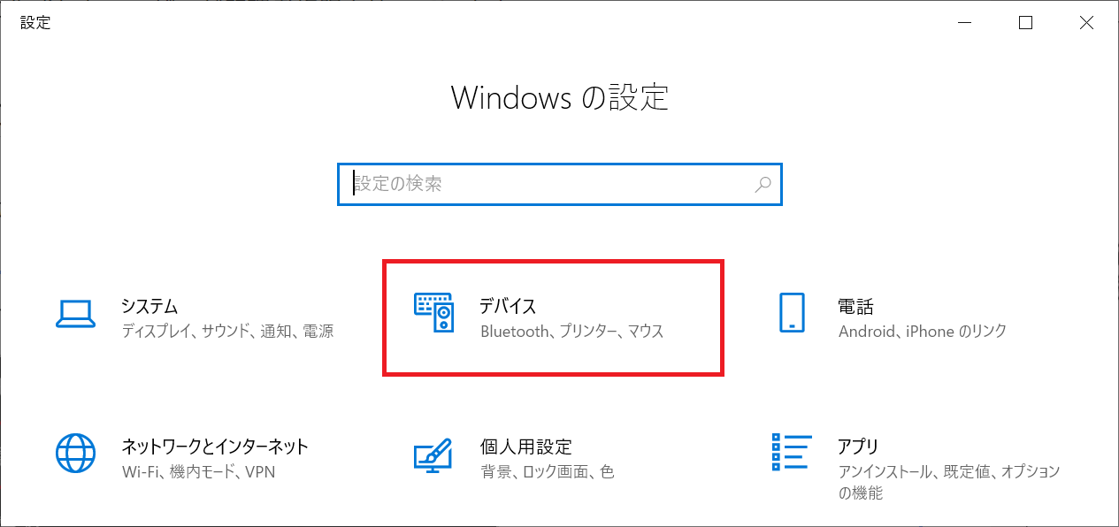 Windows10:Windowsの設定画面から「デバイス」を選択